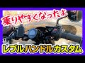 【バイク女子】ハンドル替えたらレブル250がめちゃくちゃ乗りやすくなった【モトブログ】