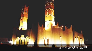 القارئ عبدالرحمن السلمي ماتيسر من سورة الأنفال تراويح رمضان ١٤٣٩هـ