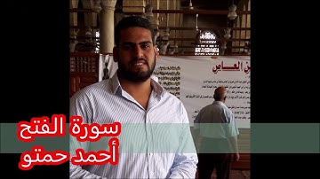 سورة الفتح من ايه 1 الي اية 16 / أحمد حمتو