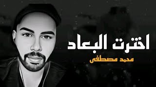 Mohamed Mustafa - A5tart elb3ad | Official Lyrics Video - 2023 | محمد مصطفي - اختارت البعاد