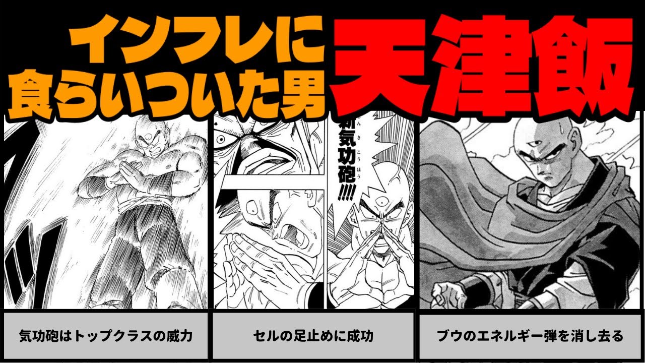 読者反応 戦闘力のインフレに食らいついた天津飯という男 Youtube