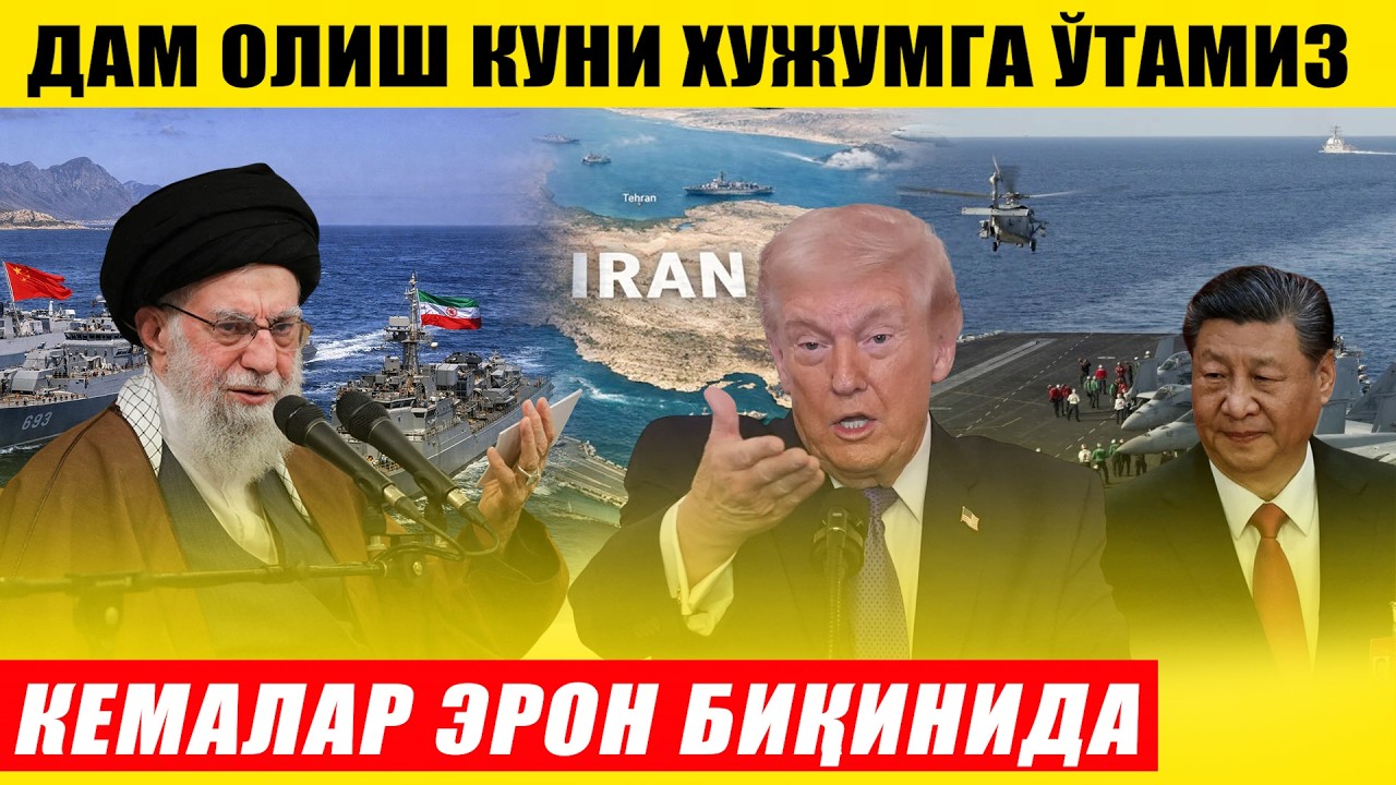 ДАМ ОЛИШ КУНИ ХУЖУМГА ЎТИШ АЙТИЛДИ--ЭРОН БИҚИНИДА ГИГАНТ КЕМАЛАР