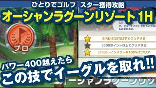 【みんゴル アプリ】オーシャンラグーン プロ1H　イーグルの取り方