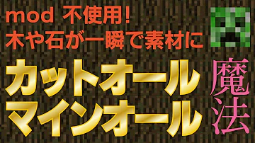 マイクラ カットオール 設定