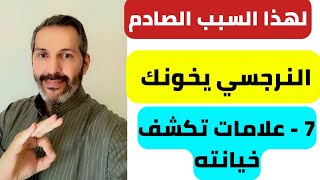 حركات اذا فعلها النرجسي فتأكد انه يخونك | وكيف تعرف ان النرجسي يخونك ؟ ومع من ؟