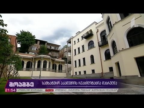 სამხატვრო აკადემიის რეაბილიტაცია დასრულდა