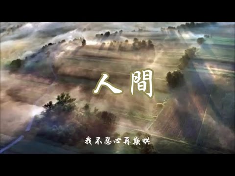 《人間 》 王菲 ( 詞:林夕 曲:中島美雪) Faye Wong