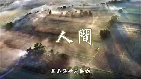 王菲《人间 》风雨过后 不一定有美好的天空 Faye Wong ♥ ♪♫*• - 天天要闻