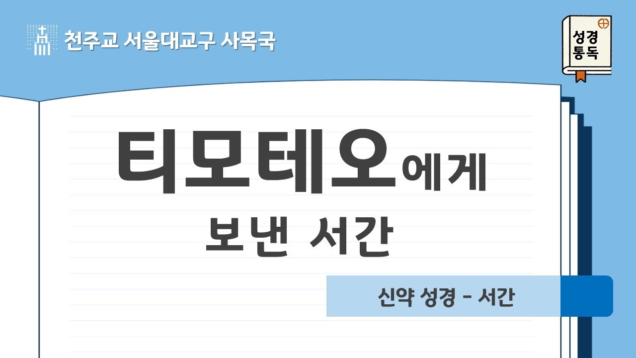 [서울대교구 사목국 성경통독 - 신약15,16 티모테오에게 보낸 서간]