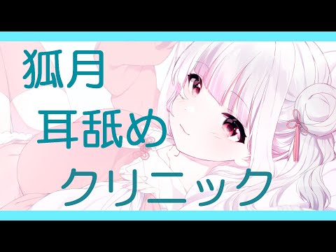 【ASMR/耳舐め】狐月耳舐めクリニック【Earlicking/舔耳/耳奥舐め/シチュエーションASMR】