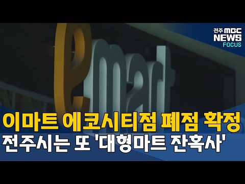 이마트 전주점
