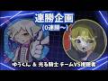 【連勝企画】ゆうくん＆光る騎士チームVS視聴者【ぷよぷよテトリス2/PuyopuyoTetris2】