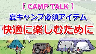 【CAMP TALK】夏キャンプを快適にするための必須アイテムとは【きゃんキャンプ】