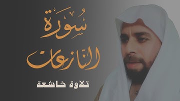 جزء عم - سورة النازعات / تلاوة خاشعة أحمدالدبركى