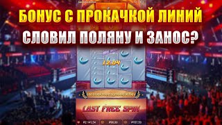 БОНУС С ПРОКАЧКОЙ ЛИНИЙ В СЛОТЕ ОТ PG SOFT - KNOCKOUT RICHES! СЛОВИЛ ПОЛЯНУ И ЗАНОС? screenshot 5