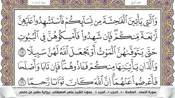 4 - سورة النساء - عدد أياتها ( 176 ) - مدنية - مكتوبة جودة عالية HD  -  ماهر المعيقلي