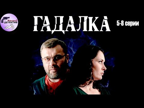 Гадалка (2019) Мистический детектив. 5-8 серии Full HD