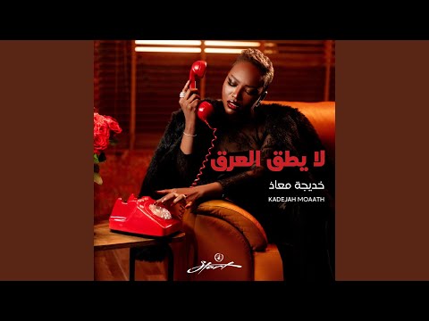 لا يطق العرق