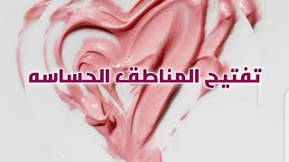 طريقة تفتيح المناطق الحساسه