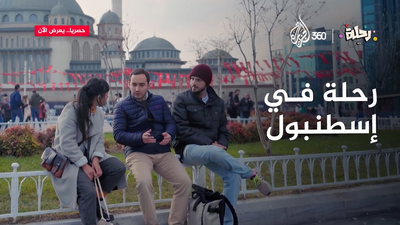 رحلة في إسطنبول