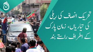 Preparations for the Tehreek-e-Insaf rally - Roads around Zaman Park closed - Aaj News