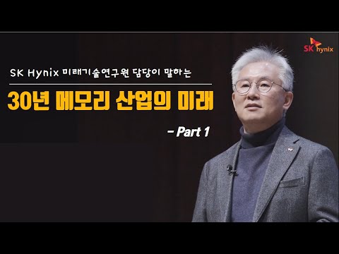 메모리 반도체의 미래 30년을 듣다 Part. 1 - SK하이닉스 <strong>미래기술연구원</strong> 담당