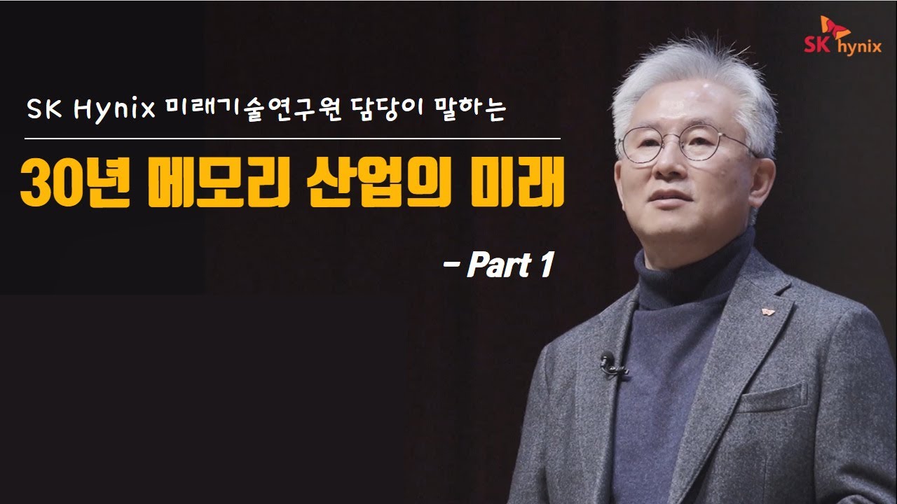 ⁣[SK hynix Keynote] Part.1_메모리 반도체의 미래 30년을 듣다_미래기술연구원 김진국 담당