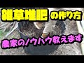 【家庭菜園】材料費は無料！雑草堆肥の作り方 米ヌカで簡単にできる雑草対策「仕込み編」【農家直伝】