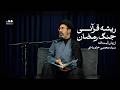 سخنان سید مجتبی خامنه ای تحلیل ریشه قرآنی نبرد