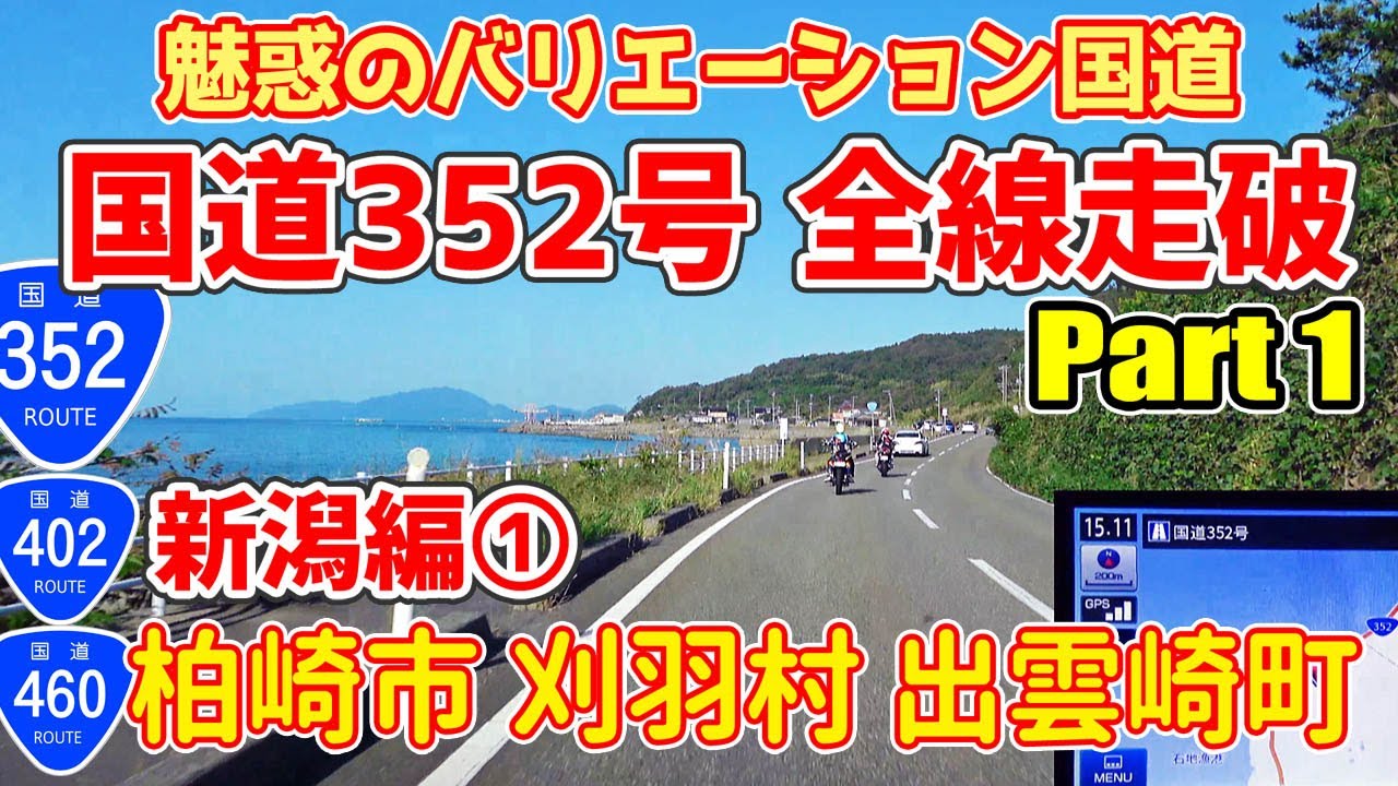国道352号 全線走破 Part1 新潟編 vol.1 (柏崎市・刈羽村・出雲崎町）【魅惑のバラエティ国道】/ナビガイド 4K 349
