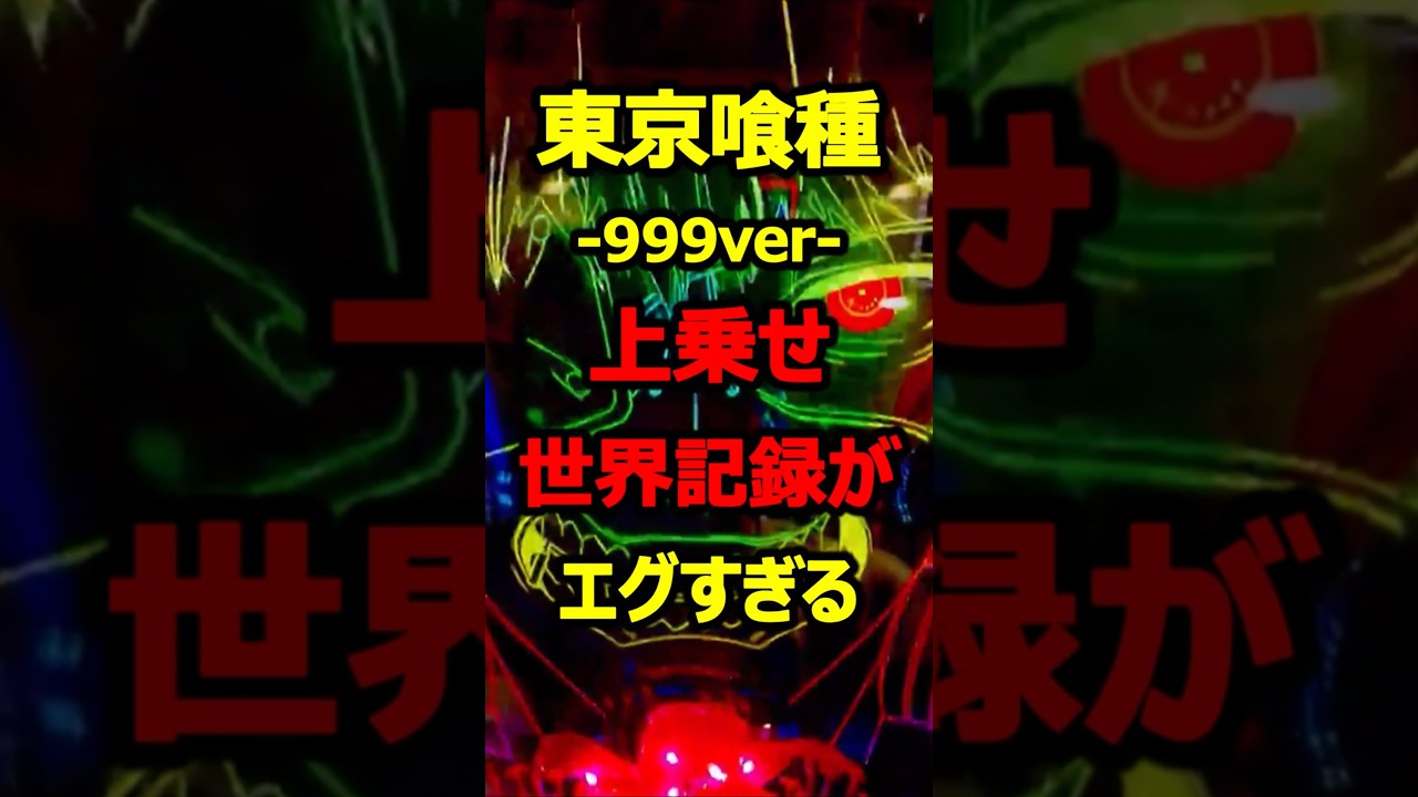 ㊗️30万再生 東京喰種 999ver 上乗せボーナスだけで18万ブッコ抜いた化け物が現れた#新台#パチンコ#shorts