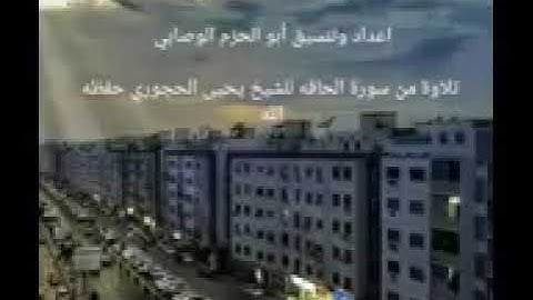 تلاوة طيبة للشيخ يحيى بن علي الحجوري حفظة الله تعالى انصح بسمعة