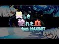 【東方ニコカラ】 美しき穢れた血 feat. MAXBET 【魂音泉】