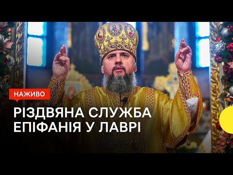 Різдвяна служба ПЦУ у Києво-Печерській лаврі — трансляція Суспільне Новини