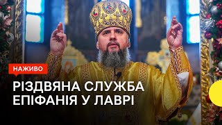 Різдвяна служба ПЦУ у Києво-Печерській лаврі - трансляція Суспільне Новини