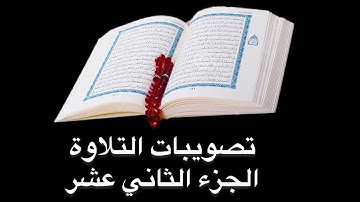 تصويبات التلاوة | الجزء الـ  12