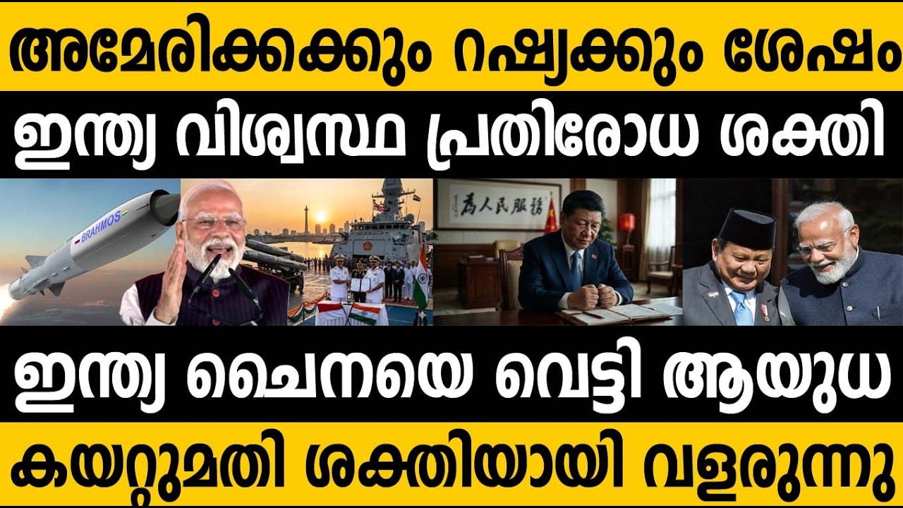 ഇന്ത്യയുമായി രഹസ്യമായി ആയുധ ഡീൽ ഒപ്പ് വെച്ചു ഇൻഡോനീഷ്യ? 😵 India Global Defense power is India 100% 