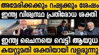 ഇനതയയമയ രഹസയമയ ആയധ ഡൽ ഒപപ വചച ഇൻഡനഷയ? India Global Defense Power Is India 100%