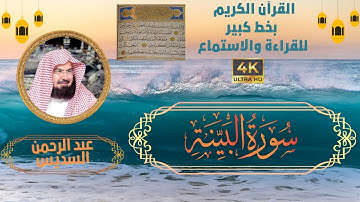 98-Surat Al-bayyina Sheikh Abdul Rahman Al-Sudais | سورة البينة - الشيخ   عبد الرحمن السديس