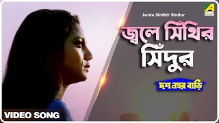 Jwale Sinthir Sindur | Dus Number Bari | Bengali Movie Song | Kumar Sanu