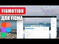 Figmotion для Figma. Делаем анимацию в Веб Дизайне прямо в Figma.