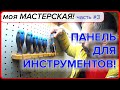 ПАНЕЛЬ ДЛЯ ИНСТРУМЕНТОВ. Моя мастерская #3