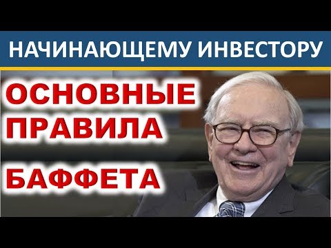 Основные правила  Баффета. Инвестиции для начинающих. Уоррен Баффет. Принципы инвестирования. Успех.