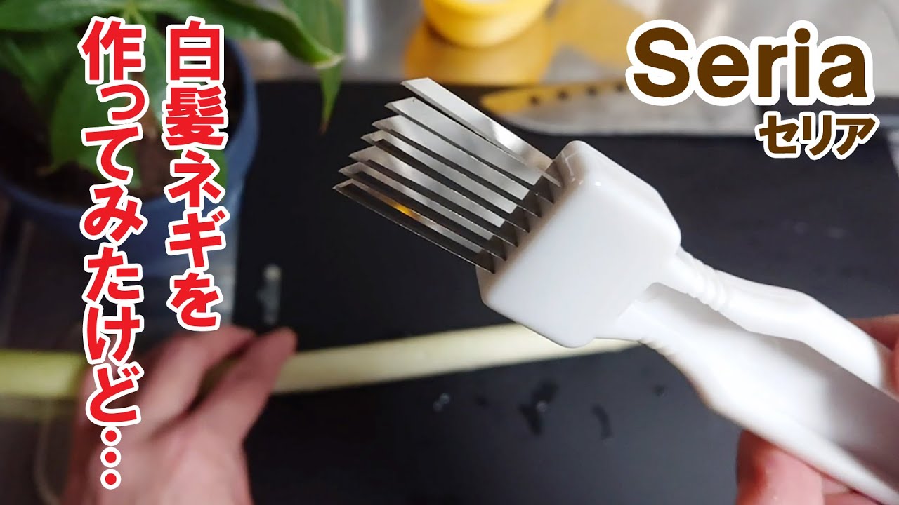 失敗 簡単にできる白髪ネギの作り方のはずが うまくできなかったネギカッター ねぎサッサ 100円ショップセリアの便利調理グッズ紹介 Seria Youtube