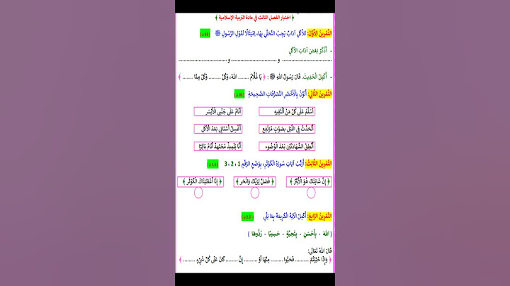 اختبار الفصل الثالث في مادة التربية الاسلامية   للسنة الاولى ابتدائي 2025  #shorts