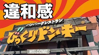 【びっくりドンキー】違和感たっぷりの新メニューがヤバうま！！