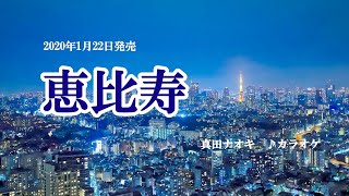 『恵比寿』真田ナオキ　カラオケ　2020年1月22日発売