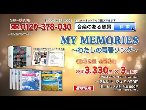 MY MEMORIES ～わたしの青春ソング～ CD