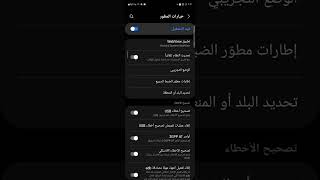 فرض الوضع الداكن على كل التطبيقات هواتف سامسونج  | Force dark mode on all apps on Samsung phones