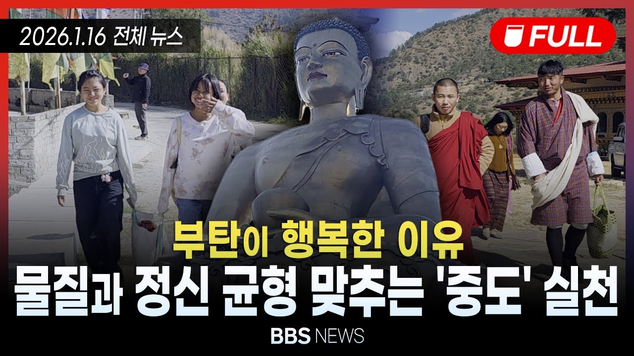 [BBS NEWS] 2026년 1월 16일 전체 영상